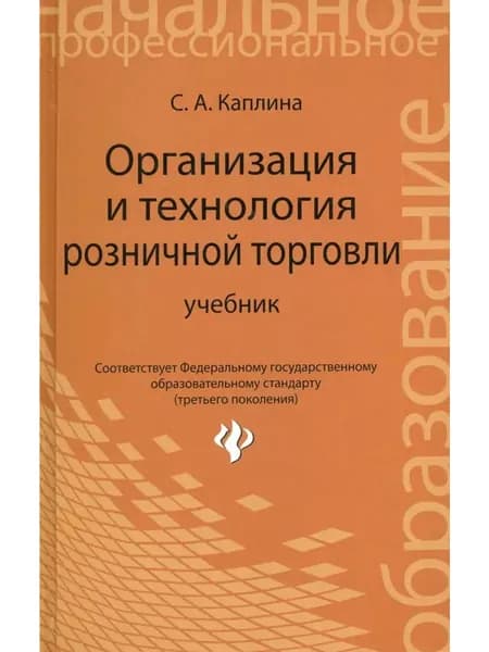 Организация и технология розничной торговли. Учебник
