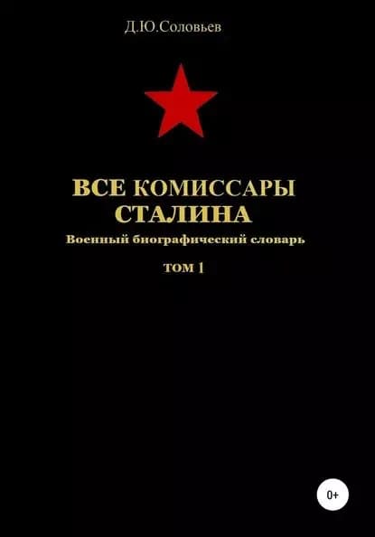 Все комиссары Сталина. Том 1 | Соловьев Денис Юрьевич | Электронная книга