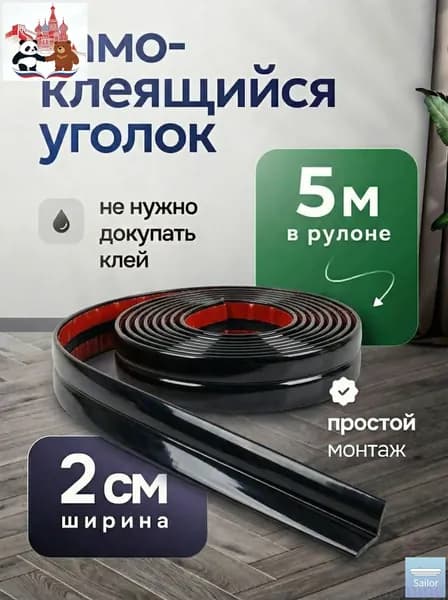 Уголок самоклеящийся ПВХ 2см*5м Напольный плинтус