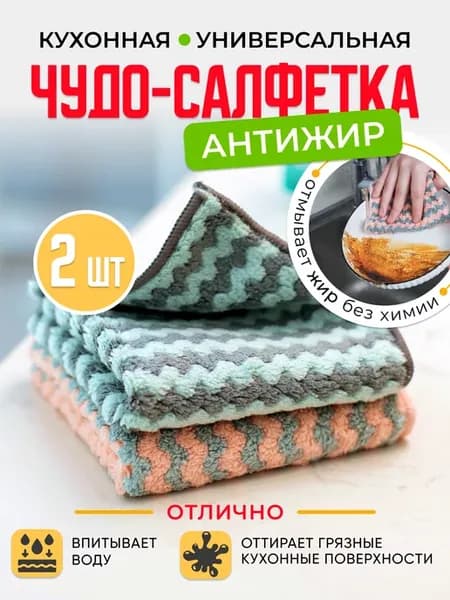 Салфетки для уборки и мытья посуды Антижир