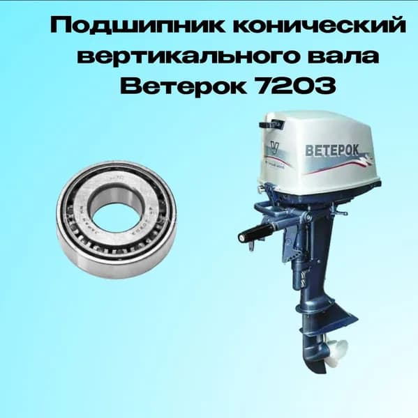 Подшипник 7203 конический вертикального вала Ветерок