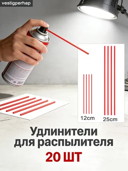 20 шт. аксессуаров для удаления ржавчины, распылитель, соломинки, насадки для краски для баллонов, удлинитель распылителя, аэрозольные соломинки, бутылка