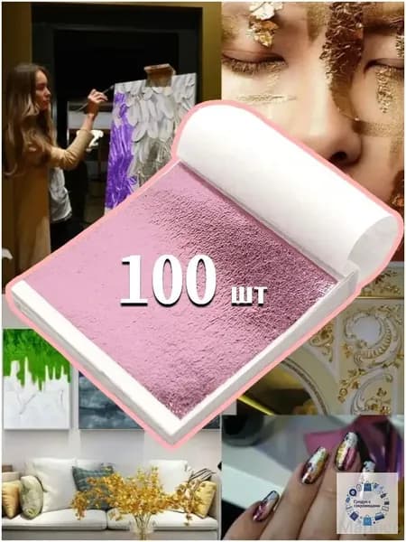 Золотая поталь 100 листов для творчества