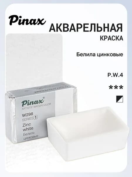 Акварель художественная Pinax, Белила Цинковые Ser.1 - W298, кювета 2,5мл