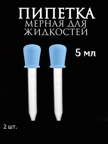 Пипетка мерная для жидкостей/Пипетка пластиковая для творчества и мыловарения