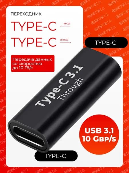Адаптер Type-C to Type-C