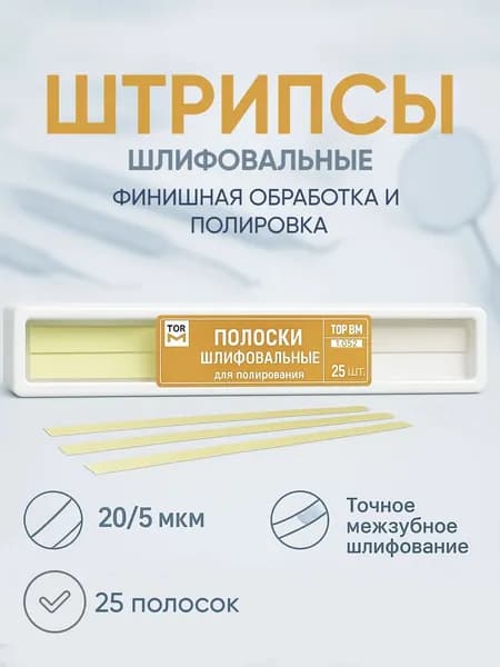 Штрипсы стоматологические отбеливающие, полоски для удаления зубного камня, налета, отбеливания зубов. Штрипсы полировочные шлифовальные 25 шт 20/5 мкм