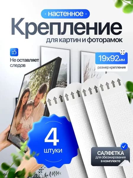 Лента-липучка самоклеющаяся, крепление для картин, постеров, декора, без сверления, 19x92 мм, 4 шт.