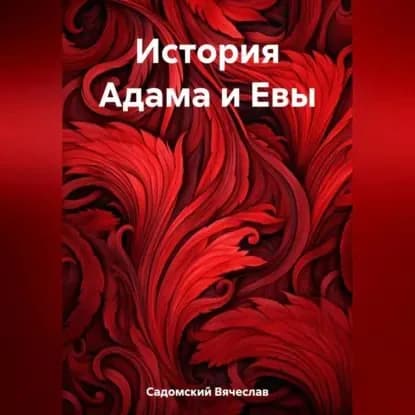История Адама и Евы | Вячеслав Леонидович Садомский | Электронная аудиокнига