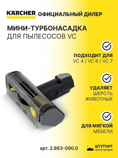 Турбощетка мини для пылесосов VC, арт. 2.863-090.0