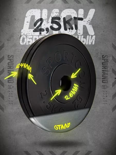 Диск обрезиненный черный СпортКом d-26 2.5 кг
