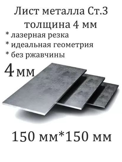 Лист стальной 150*150 мм. толщина 4 мм.