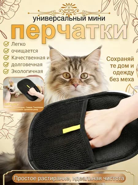 Перчатка Для Удаления Шерсти Животных. Варежка Для Сбора Шерсти Животных.