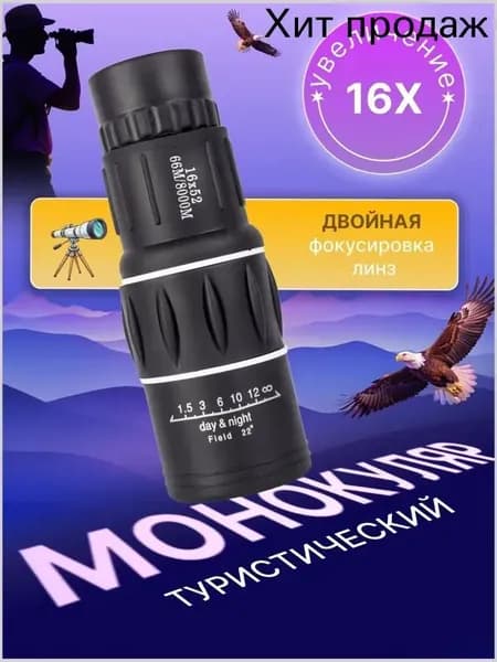 Монокуляр мощный туристический