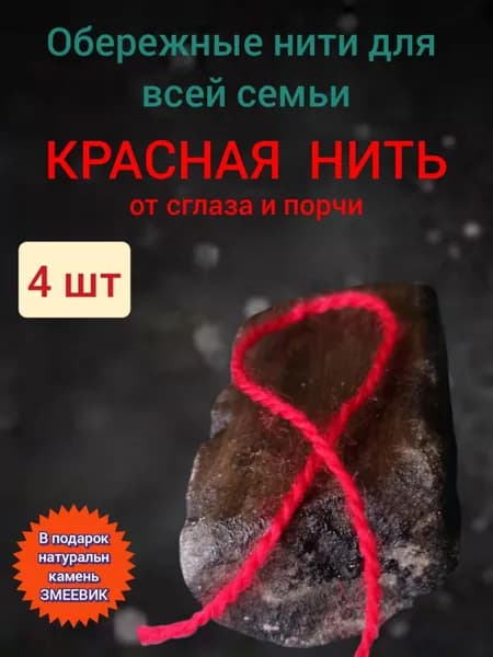КРАСНАЯ НИТЬ, оберег, на руку, 4шт + подарок