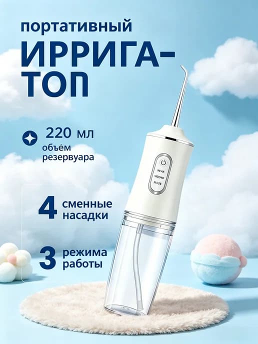 Портативный ирригатор
