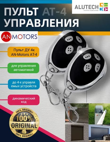 Пульт ДУ AN-Motors AT-4, для ворот и шлагбаумов, универсальный 4К (Дальность 50 м, 433,92 МГц) - 2 шт.