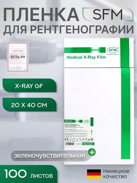 15 x 40 см (100 листов) - Зеленочувствительная Пленка медицинская для рентгенографии SFM общего назначения X-Ray GF, (Германия)