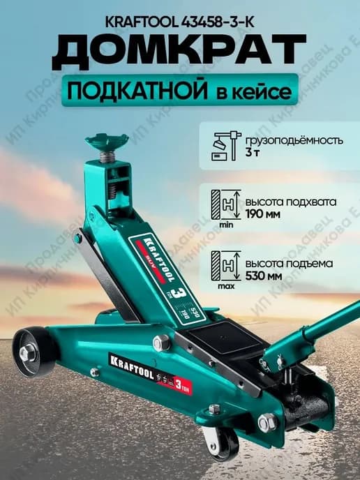 Домкрат подкатной гидравлический