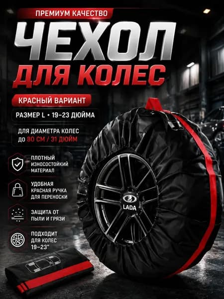 Чехол для хранения колес, диаметр до 19-23"