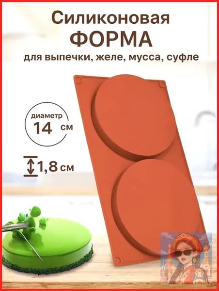 Форма для выпечки, Круглая, 2 яч., 14 см x 29 см, 1 шт