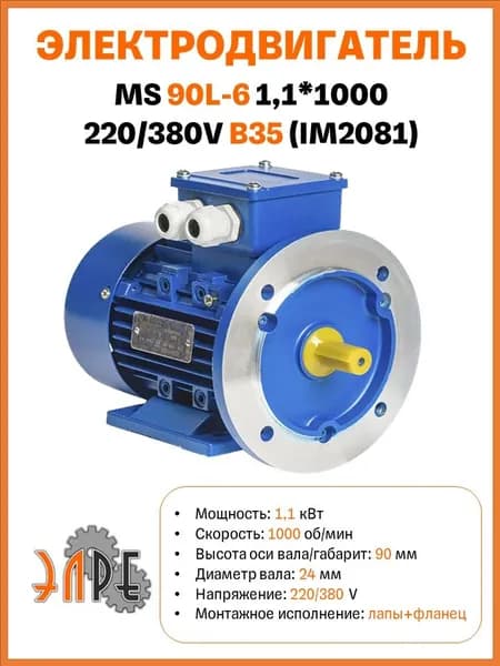 Электродвигатель MS90L-6 1,1*1000 220/380V B35