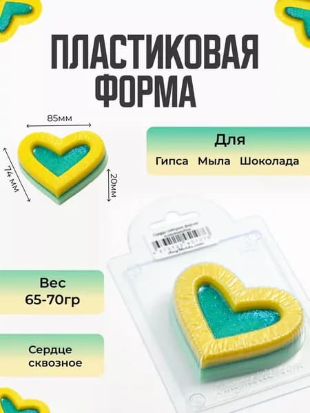 Сердце сквозное - формочка пластиковая для изготовления мыла, шоколада и гипсовых отливок