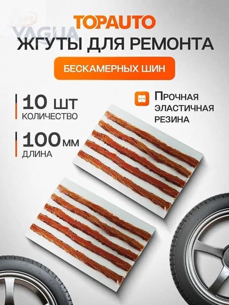Набор для ремонта шин, 10 шт.