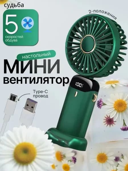 Портативный вентилятор комплект, зеленый