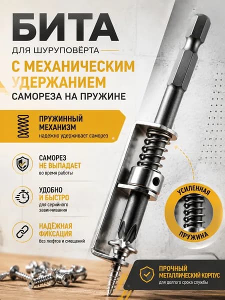 Бита для шуруповёрта с механическим удержанием самореза на пружине