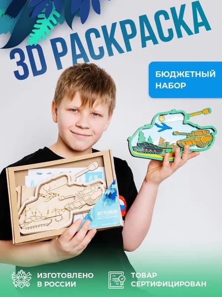 Раскраска для девочек и мальчиков / Набор для творчества ArtPlyWood