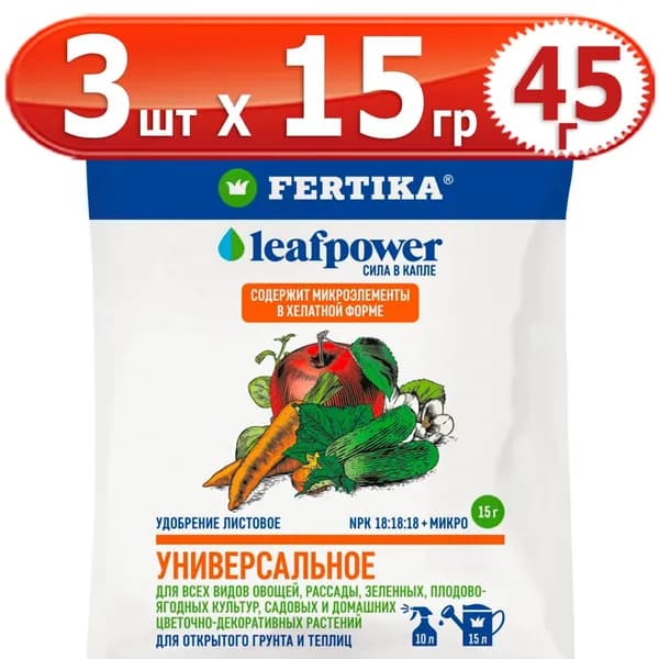 45г Leaf Power универсальное 15г х 3шт комплексное водорастворимое Фертика, Fertika, лиф пауер