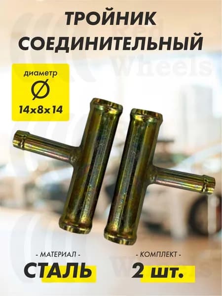 Тройник T-образный D14х8х14мм металл (2 шт.)