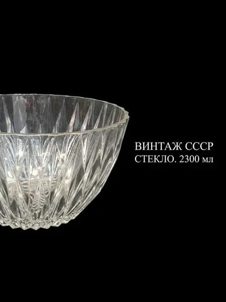 Винтажный салатник 2300 мл, стекло, СССР