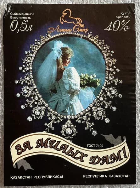 Этикетка коллекционная За милых дам (Казахстан)