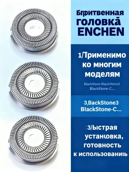 Острая бритвенная головка для электробритвы ENCHEN BlackStone