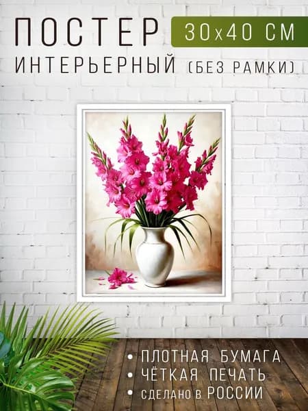 Постер для интерьера на стену Гладиолусы 30х40 см