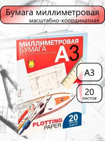 Лилия Холдинг Бумага чертежная Миллиметровая A3, 20 лист., шт