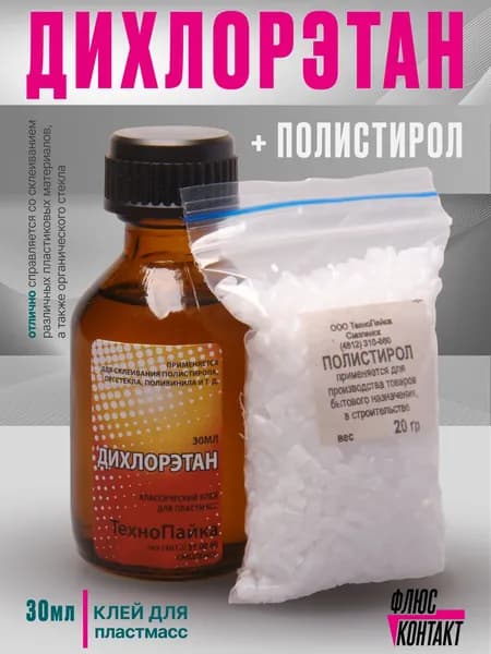 Дихлорэтан клей для пластмассы, 30 мл. + Полистирол 20 гр.