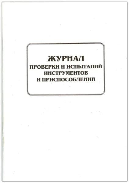 Журнал проверки и испытаний инструментов и приспособлений