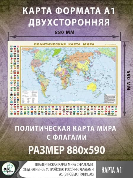 Политическая карта мира с флагами. Федеративное устройство России с флагами А1 (в новых границах)