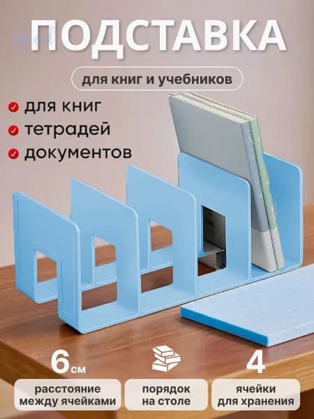 Подставка Для Книг Органайзер Школьные Принадлежности1