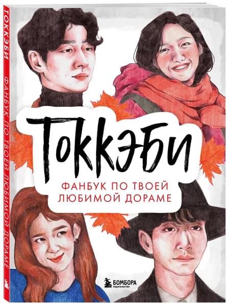 Токкэби. Фанбук по твоей любимой дораме
