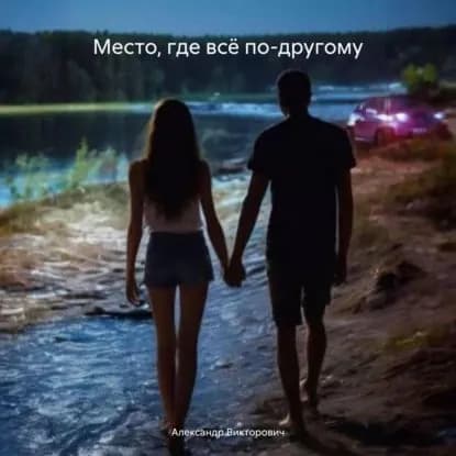 Место, где всё по-другому | Александр Викторович | Электронная аудиокнига
