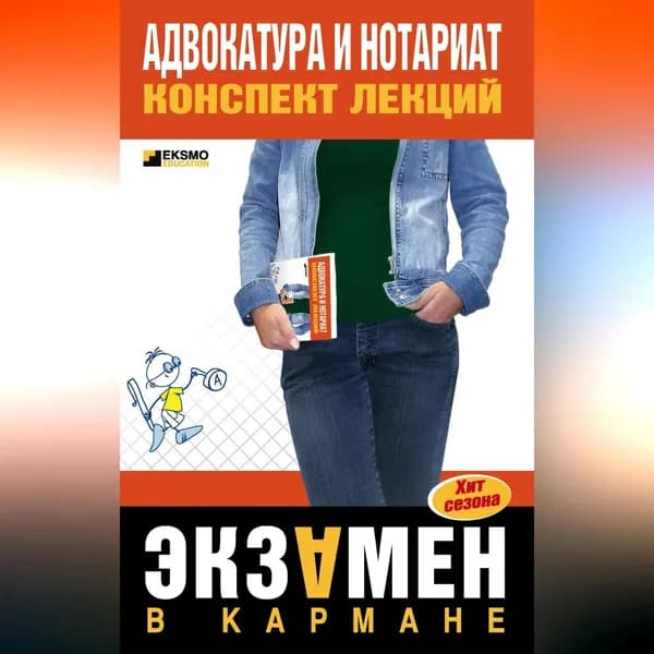 Адвокатура и нотариат: конспект лекций | Невская Марина Александровна, Шалагина Марина Александровна | Электронная аудиокнига