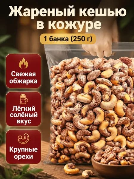 Фундук кешью жареный солёный в скорлупе, 250 г, упаковка №1