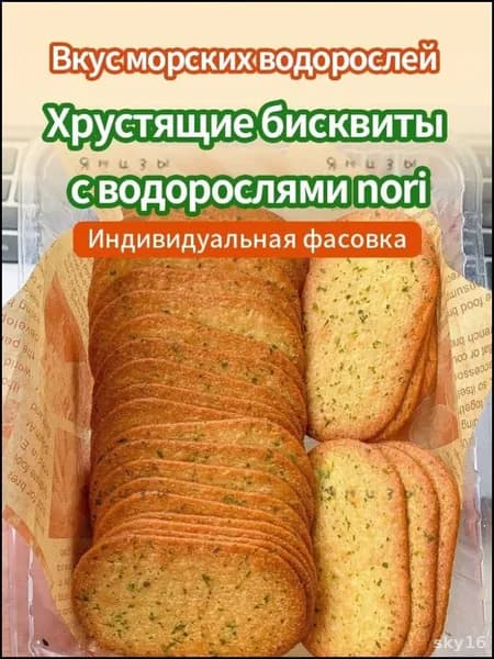 25 упаковок,Бисквиты с водорослями nori,210 г