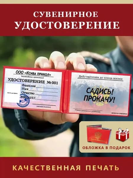 Удостоверение Сувенирное Шуточное ксива "САДИСЬ! ПРОКАЧУ!"