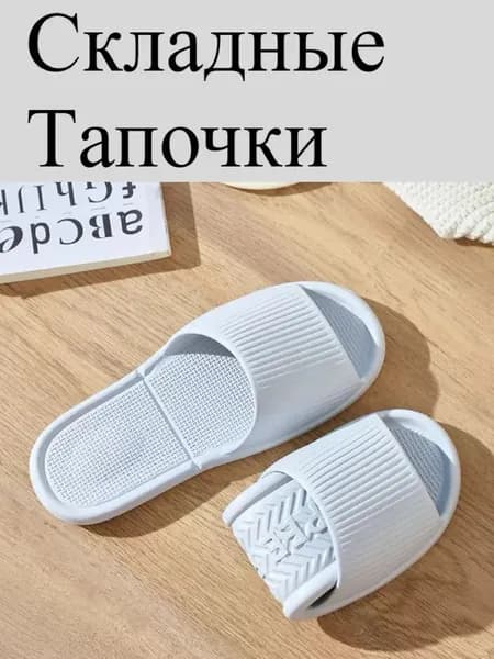 Тапочки