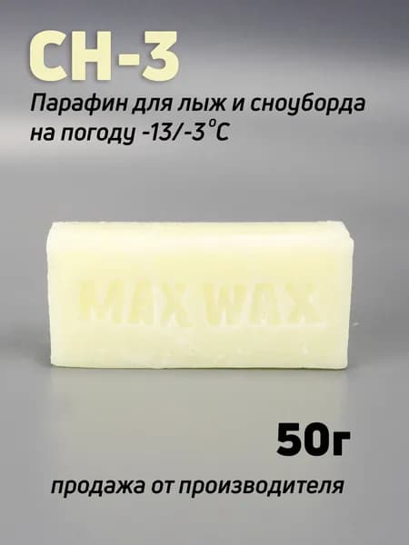 Парафин воск для лыж MAX WAX CH-3 на погоду -13/-3, 50г